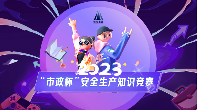 市政要聞 | 2023年“市政杯”安全生產(chǎn)知識(shí)競(jìng)賽圓滿結(jié)束